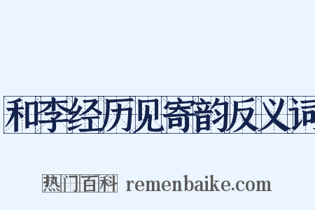 和李经历见寄韵反义词是什么意思的图片